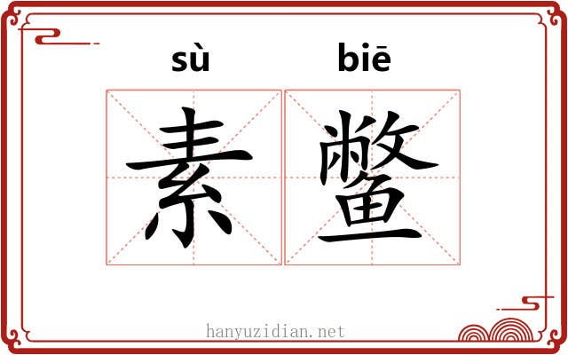 素鳖