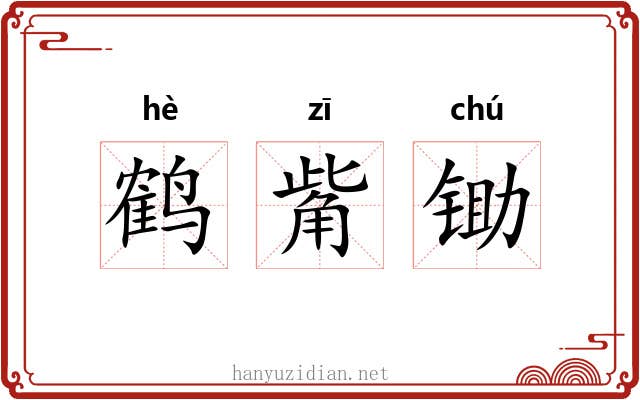 鹤觜锄