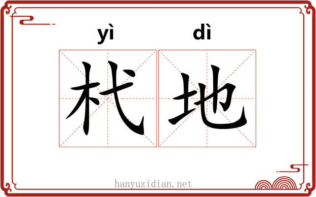 杙地 杙地