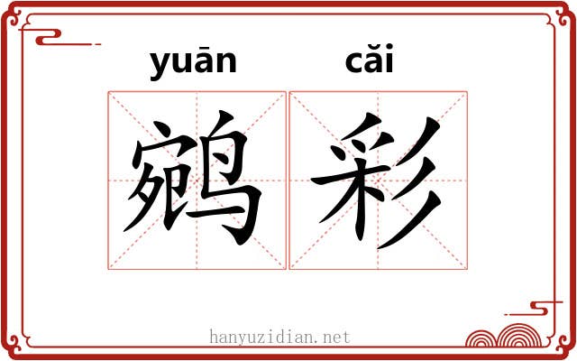 鹓彩