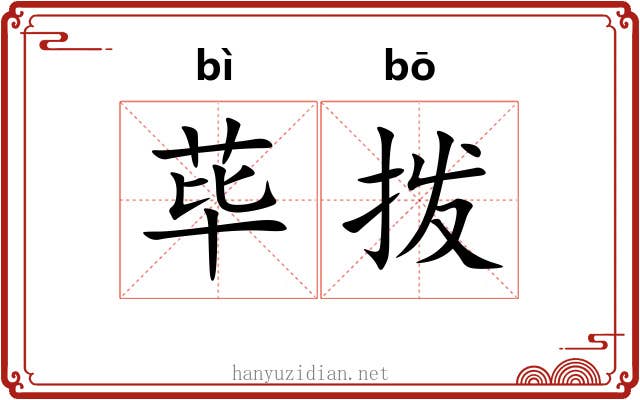 荜拨
