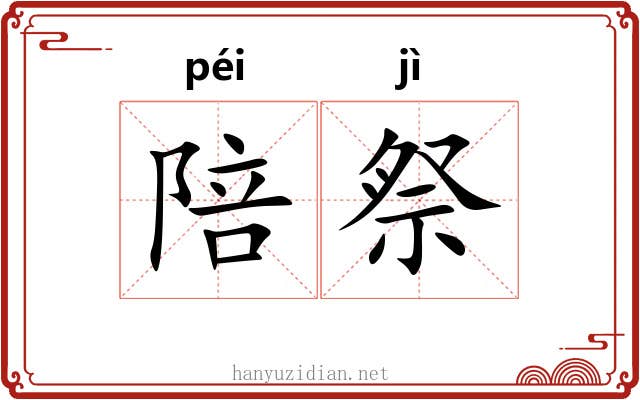 陪祭