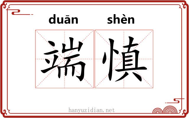 端慎