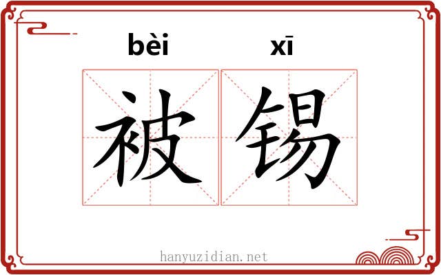 被锡
