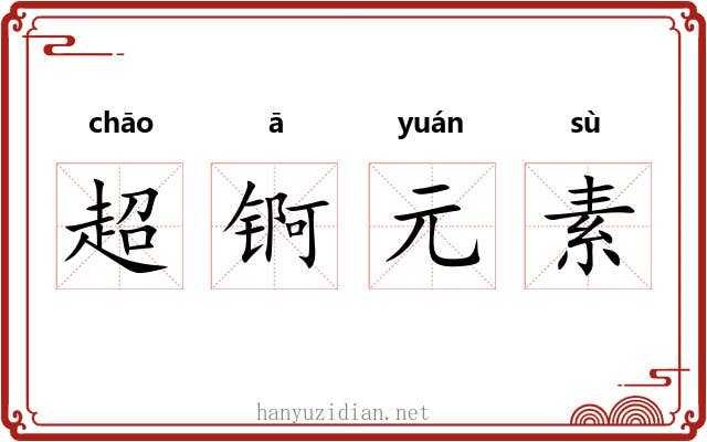 超锕元素 超锕元素