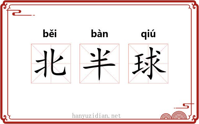 北半球 北半球