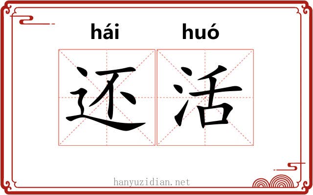 还活 还活