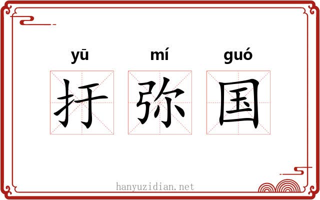 扜弥国 扜弥国