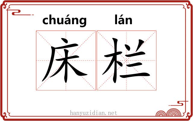 床栏