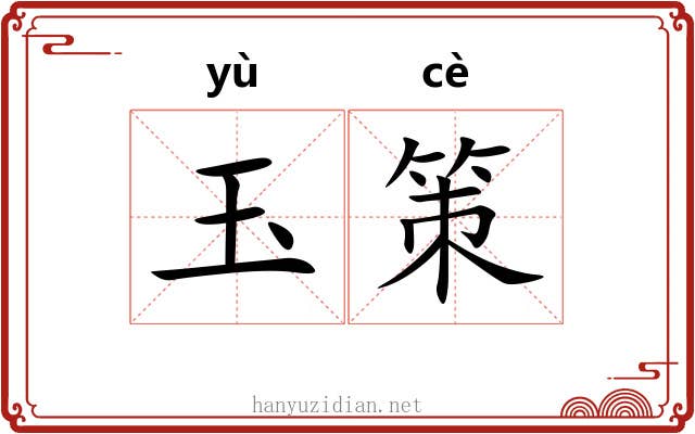 玉策 玉策