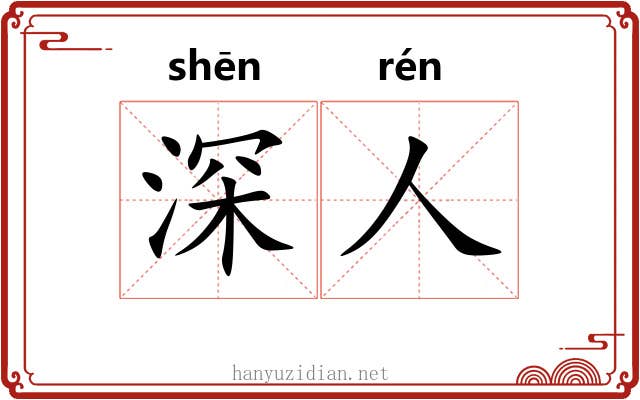 深人 深人