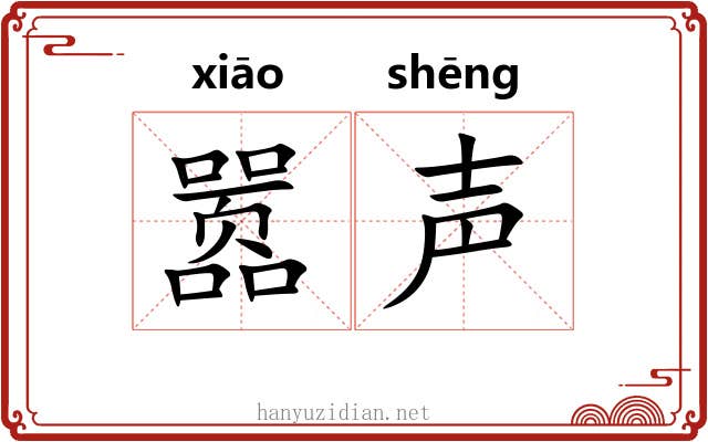 嚣声