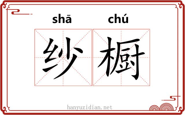 纱橱
