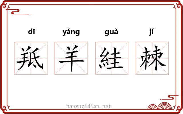 羝羊絓棘 羝羊絓棘