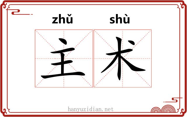 主术
