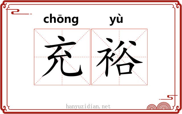 充裕