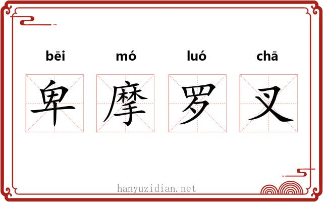 卑摩罗叉