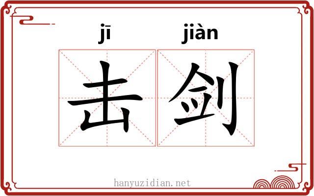 击剑 击剑