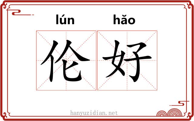 伦好