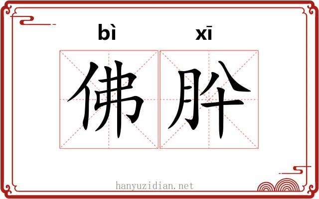 佛肸