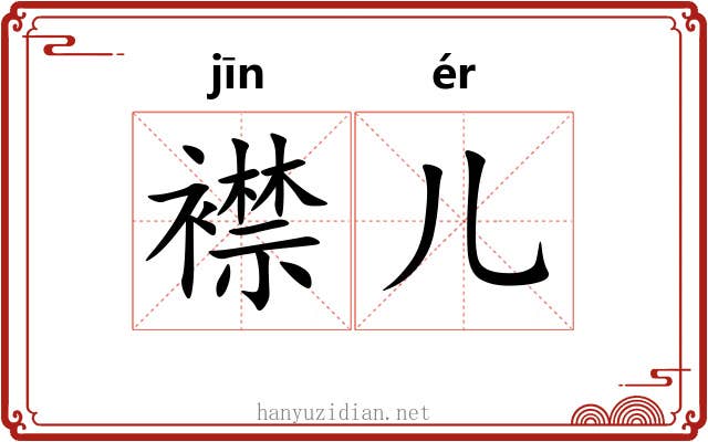 襟儿