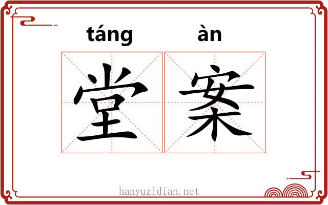 堂案 堂案