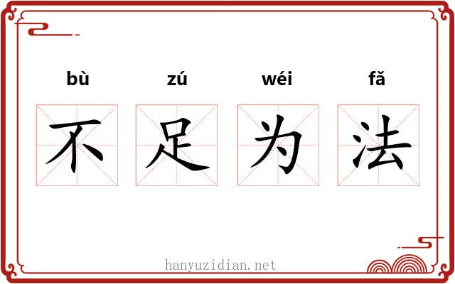 不足为法 不足为法