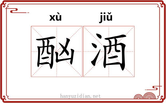 酗酒 酗酒