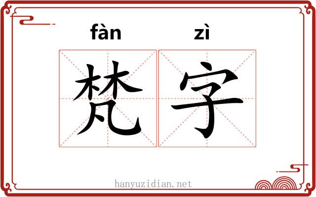 梵字