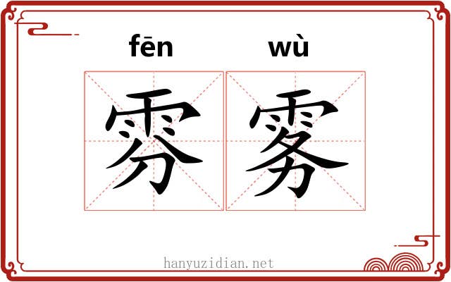 雰雾