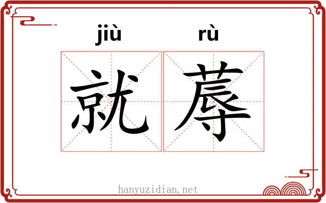 就蓐