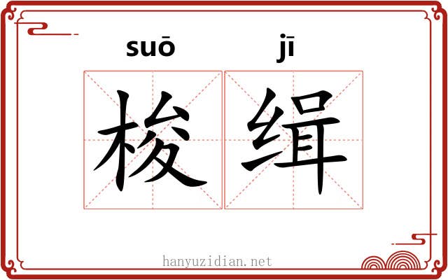 梭缉
