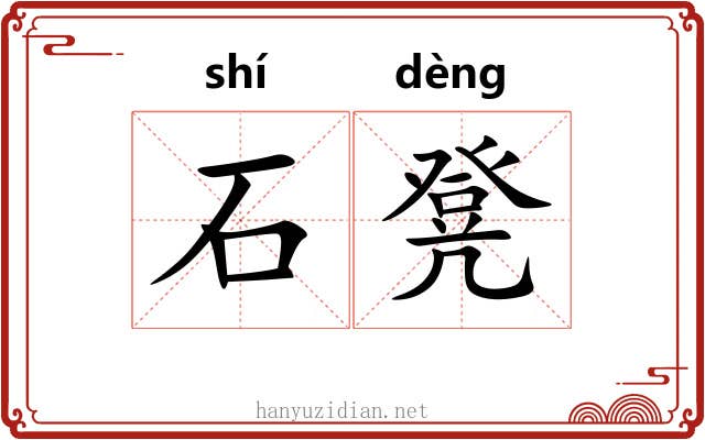 石凳 石凳
