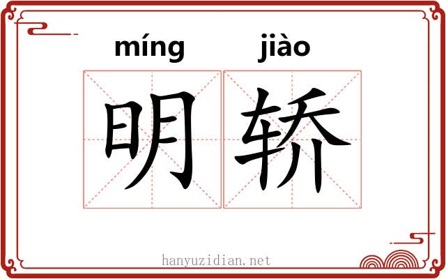 明轿