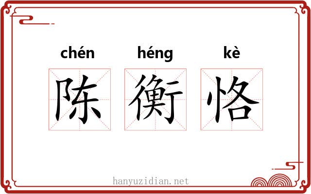 陈衡恪 陈衡恪