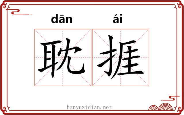 耽捱