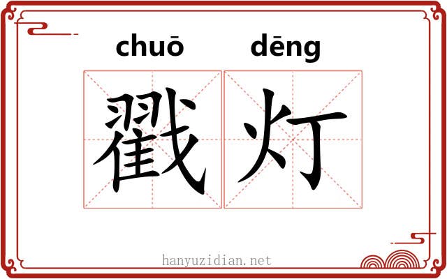 戳灯