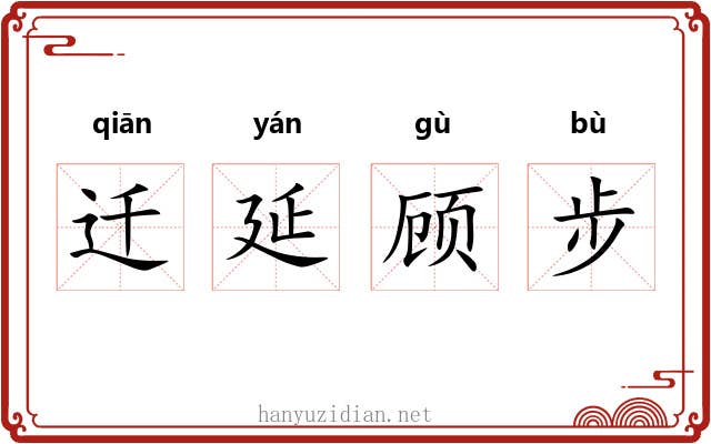 迁延顾步
