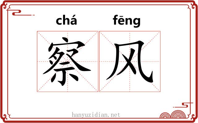 察风 察风