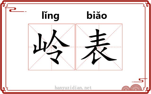 岭表 岭表