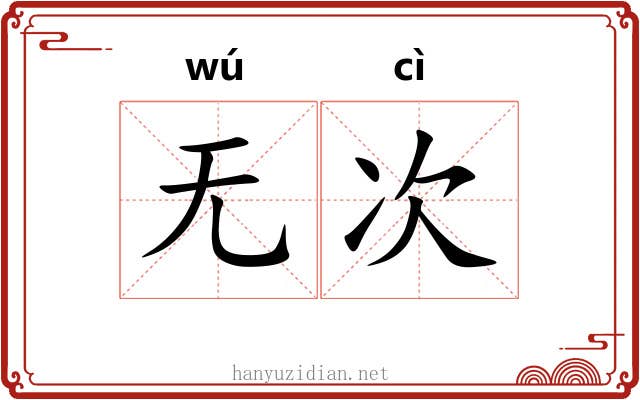 无次