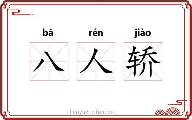 八人轿