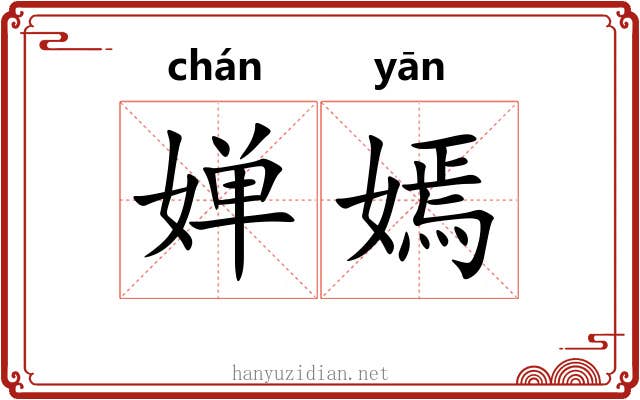 婵嫣