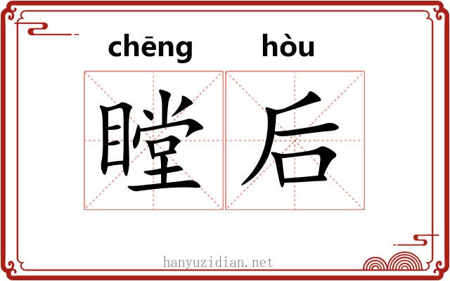 瞠后