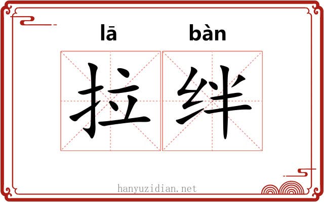 拉绊