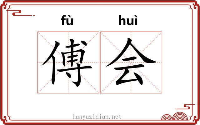 傅会 傅会