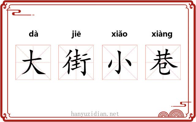 大街小巷