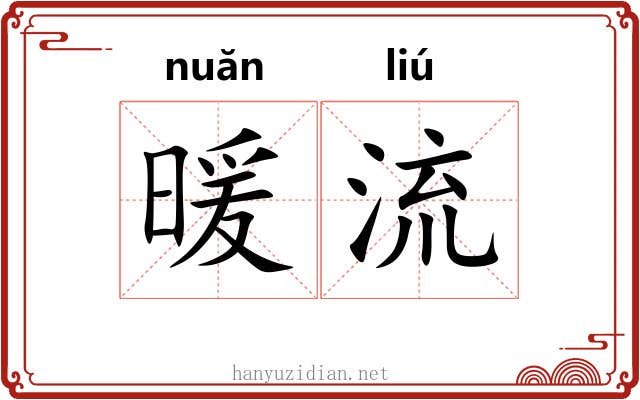 暖流 暖流