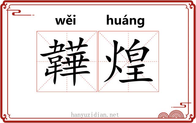 韡煌