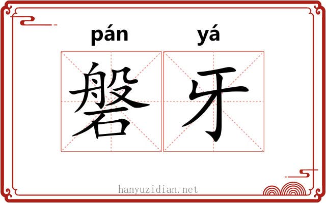 磐牙